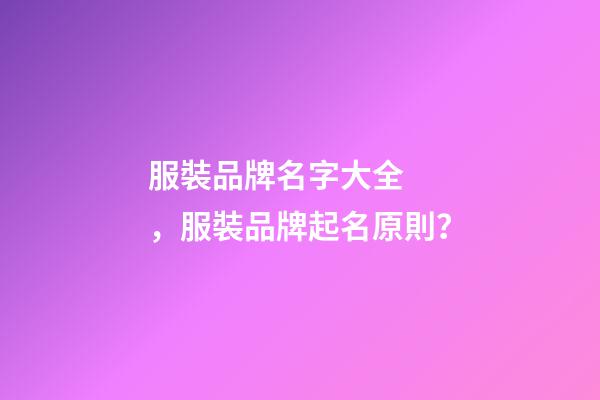 服裝品牌名字大全，服裝品牌起名原則？